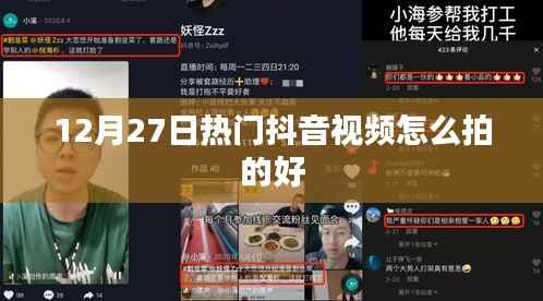 热门抖音视频制作技巧,如何拍摄优质视频?