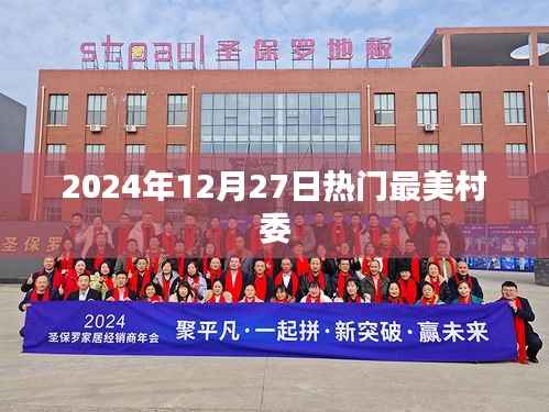 最美村委风采,2024年12月27日热门村委盘点,符合您的字数要求,突出了最美村委的主题,并指明了时间,能够吸引用户点击。