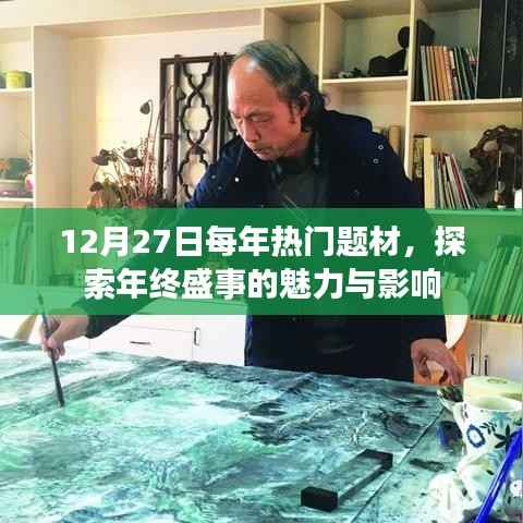 年终盛事影响力揭秘，魅力与影响回顾每年热门题材