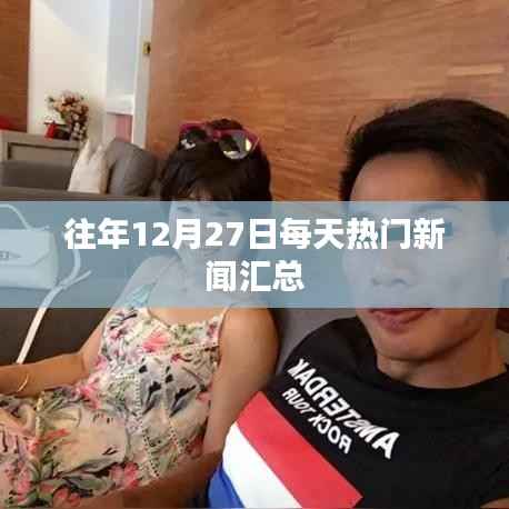 往年12月27日新闻热点汇总