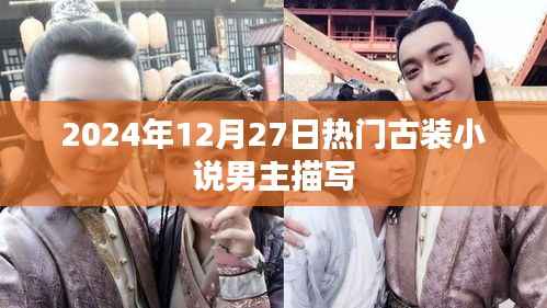 古装小说男主形象大揭秘,2024年12月热门角色