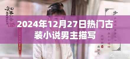 古装小说男主形象大揭秘,2024年12月热门角色