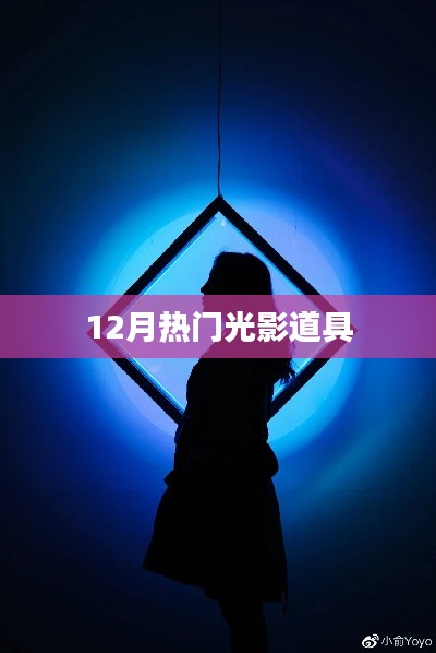 12月热门光影道具盘点