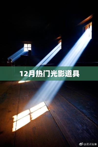 12月热门光影道具盘点
