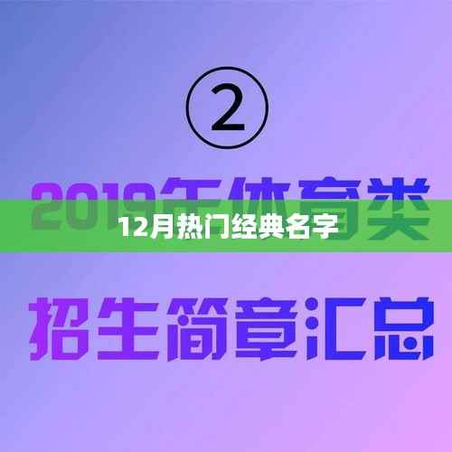 精选名字推荐，十二月热门经典命名榜单