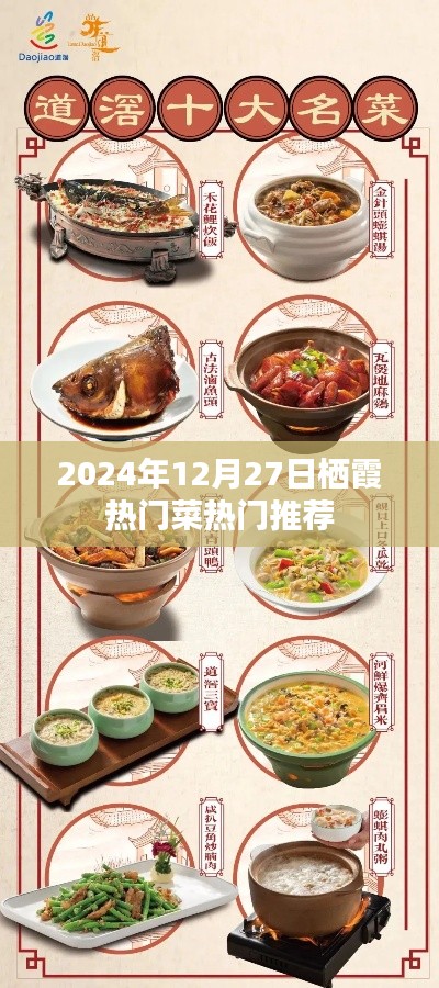 栖霞热门菜推荐,2024年必尝美食榜单