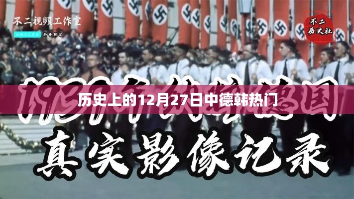 历史上的大事件,中德韩在12月27日的精彩瞬间回顾