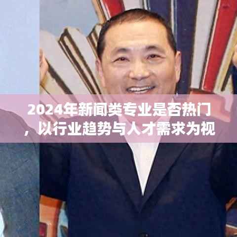 新闻专业行业趋势与人才需求,揭秘未来热门趋势