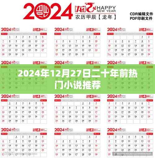 二十年前热门小说推荐榜,带你重温经典(2024年12月)