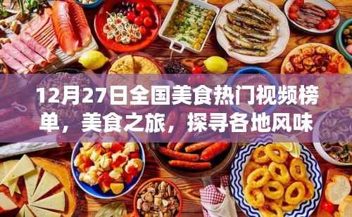 全国美食热门视频榜单揭晓,探寻各地独特风味之旅