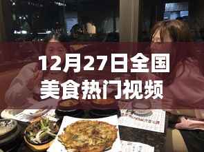 全国美食热门视频榜单揭晓,探寻各地独特风味之旅