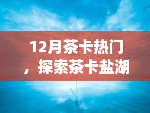 茶卡盐湖魅力揭秘,十二月热门旅游目的地
