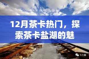 茶卡盐湖魅力揭秘,十二月热门旅游目的地