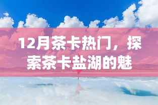 茶卡盐湖魅力揭秘,十二月热门旅游目的地