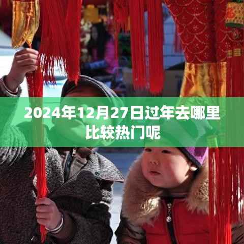 2024年热门过年旅游地推荐