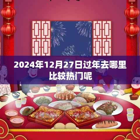 2024年热门过年旅游地推荐