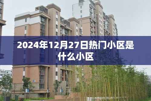 2024年热门小区预测,未来居住之选