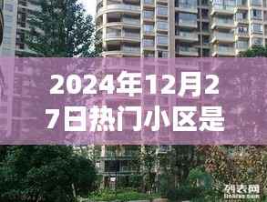 2024年热门小区预测,未来居住之选