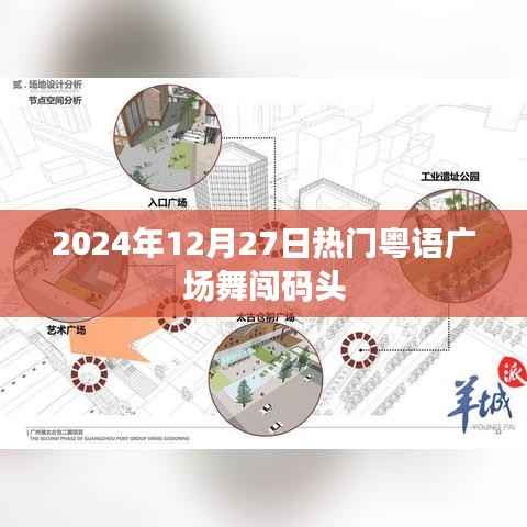 粤语广场舞闯码头火爆来袭,2024年必跳曲目!