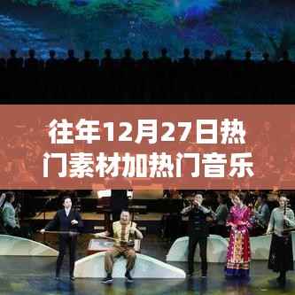 往年年末热门素材与音乐推荐