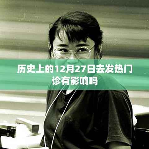 12月27日前往发热门诊会有影响吗?