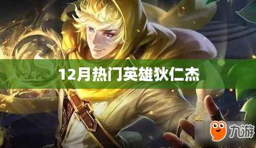 狄仁杰，12月热门英雄登场