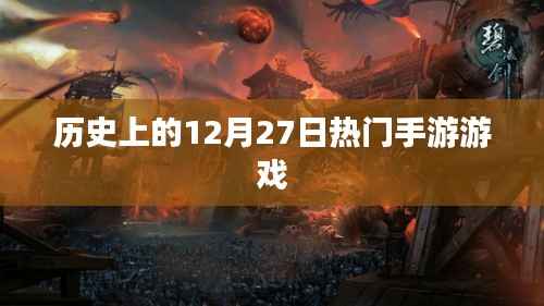 历史上的手游风云日,12月27日热门游戏盘点