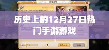 历史上的手游风云日,12月27日热门游戏盘点