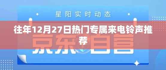 往年年末热门来电铃声推荐，专属铃声榜单