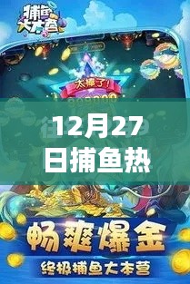捕鱼热门排行榜(最新日期,12月27日)