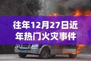近年火灾事件盘点,火灾频发警示社会,防范意识需加强