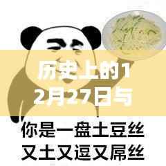 熊猫表情包与历史上的12月27日趣闻
