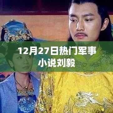 军事小说热门推荐,刘毅力作XXXX