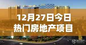 最新热门房地产项目动态速递
