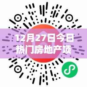最新热门房地产项目动态速递