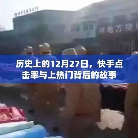 快手点击率背后的故事,历史上的这一天(上热门背后的秘密)