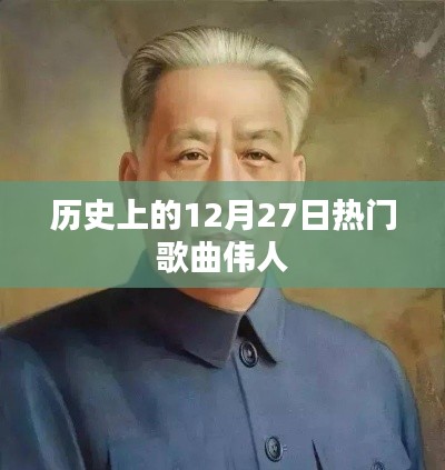 历史上的热门歌曲伟人,聚焦十二月二十七日