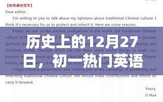 初一热门英语作文播放,历史上的12月27日