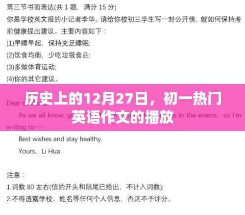 初一热门英语作文播放,历史上的12月27日