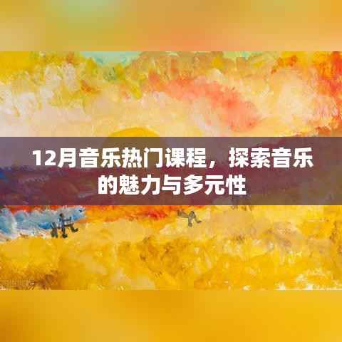 探索音乐魅力与多元性,十二月热门课程