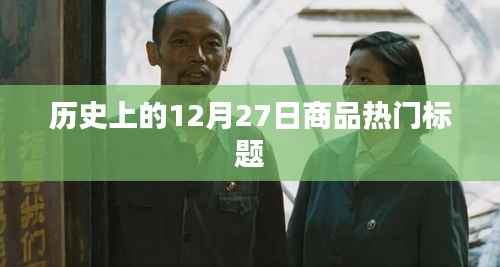 历史上的大事件,商品热门标题揭秘