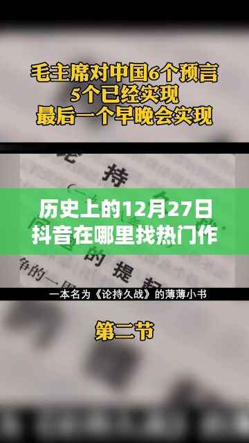 抖音热门作品历史回顾,探寻十二月二十七日的足迹
