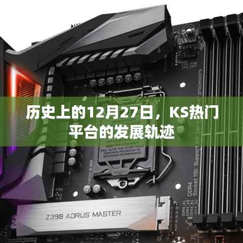 历史上的今天,KS热门平台发展轨迹揭秘