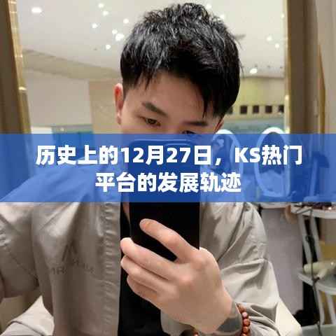 历史上的今天,KS热门平台发展轨迹揭秘