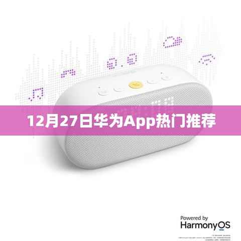 华为App 12月27日热门推荐榜单揭晓