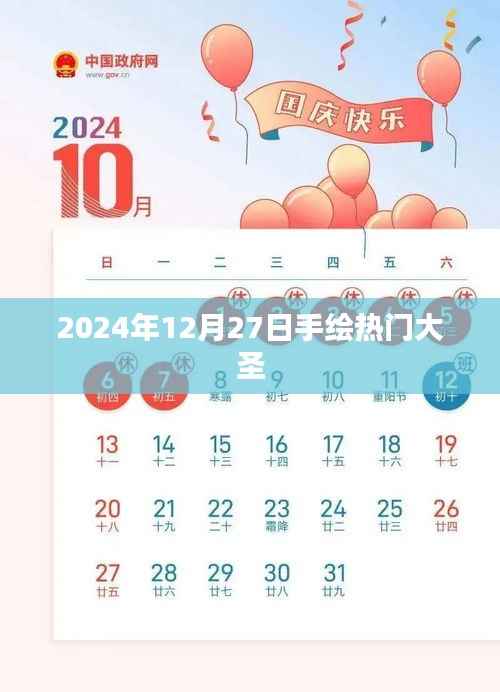 手绘大圣火热来袭,揭秘2024年流行趋势!