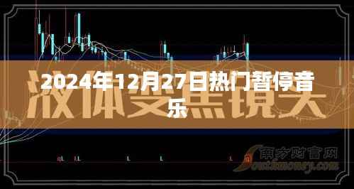 2024年12月27日热门暂停音乐榜单