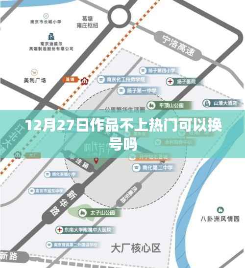 抖音热门与换号策略，作品未上热门能否换号尝试？