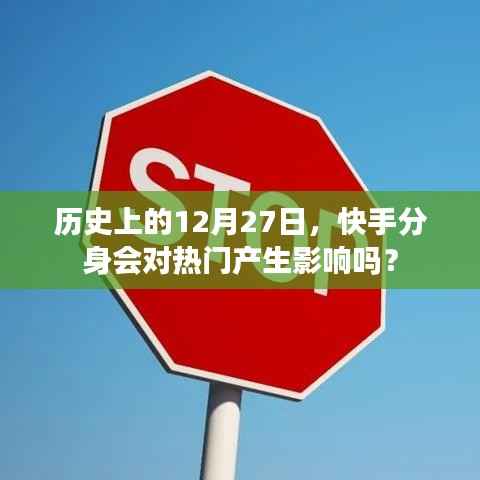 快手分身对热门影响的历史分析,12月27日的时间节点探讨