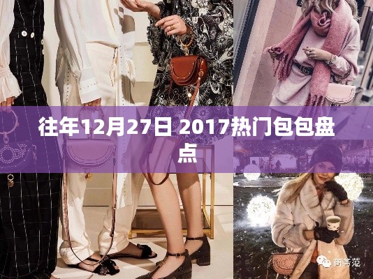 时尚回顾,2017年年末热门包包盘点